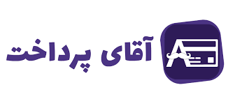 پرداخت امن آقای پرداخت