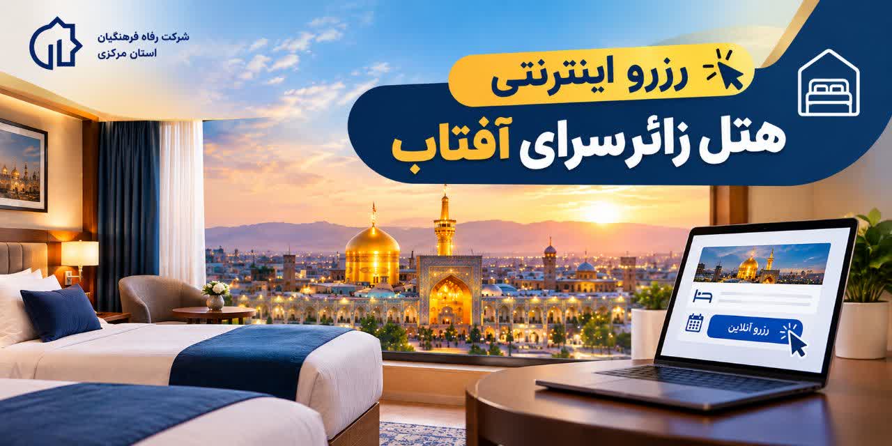 آغاز رزرو اینترنتی هتل زائرسرای آفتاب مشهد مقدس